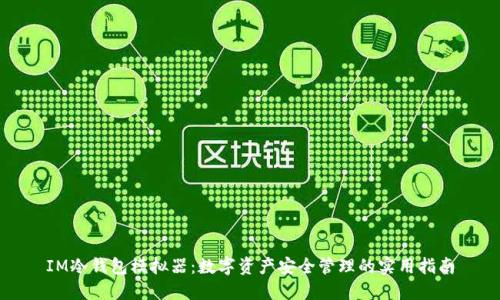 IM冷钱包模拟器：数字资产安全管理的实用指南