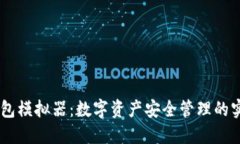 IM冷钱包模拟器：数字资产