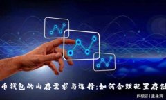 比特币钱包的内存需求与