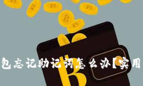 imToken钱包忘记助记词怎么办?实用攻略与建议
