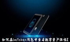 如何在imToken钱包中查看数