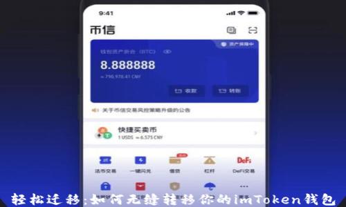 轻松迁移:如何无缝转移你的imToken钱包