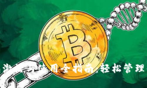 imToken钱包激活与使用全指南：轻松管理你的数字资产