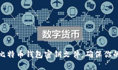 如何安全管理比特币钱包密钥文件，确保你的数字资产安全