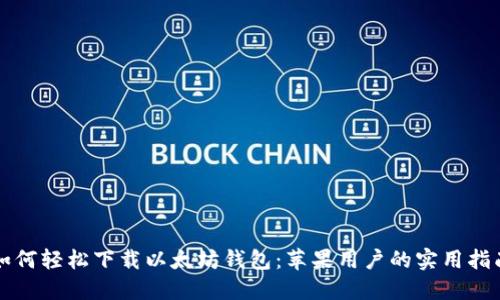 如何轻松下载以太坊钱包：苹果用户的实用指南