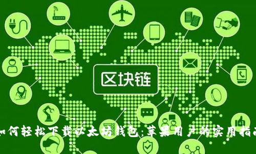 如何轻松下载以太坊钱包：苹果用户的实用指南