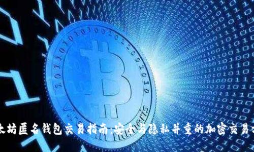 以太坊匿名钱包交易指南：安全与隐私并重的加密交易方式