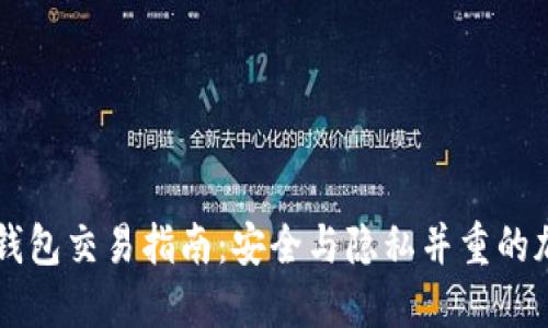 以太坊匿名钱包交易指南：安全与隐私并重的加密交易方式
