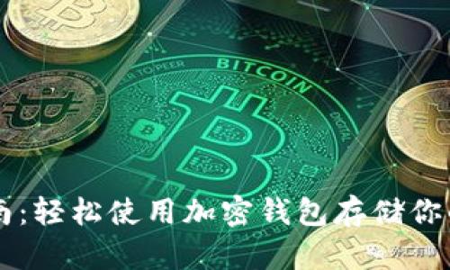 实用指南：轻松使用加密钱包存储你的比特币