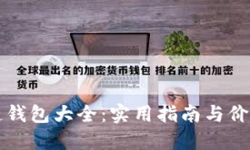 区块链钱包大全：实用指南与价格查询