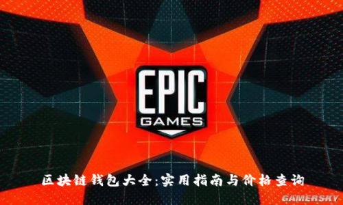 区块链钱包大全：实用指南与价格查询