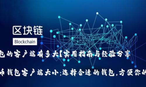 比特币钱包的客户端有多大?实用指南与经验分享
揭密比特币钱包客户端大小:选择合适的钱包,方便你的投资之路