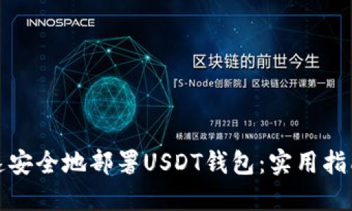 如何快速安全地部署USDT钱包：实用指南与技巧