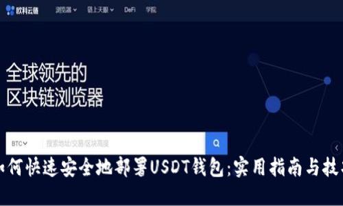 如何快速安全地部署USDT钱包：实用指南与技巧