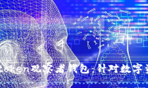 打造安全高效的Imtoken观察者钱包：针对数字资产管理的实用指南