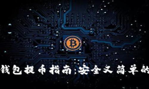 比特币冷钱包提币指南：安全又简单的操作步骤