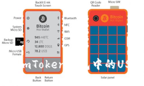 : 轻松提现：imToken钱包中的USDT详细指南