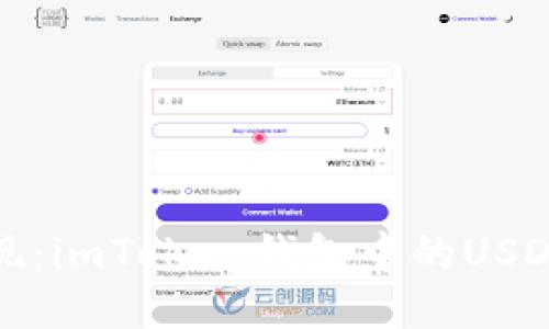 : 轻松提现：imToken钱包中的USDT详细指南