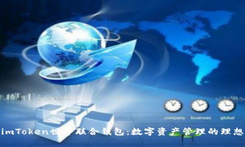 探索imToken世界联合钱包：数字资产管理的理想选择