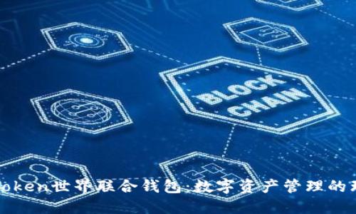 探索imToken世界联合钱包：数字资产管理的理想选择