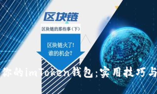 如何高效管理你的imToken钱包:实用技巧与个人经验分享