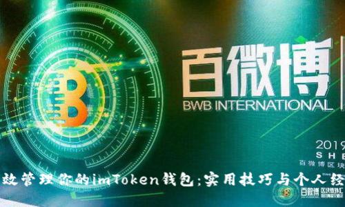 如何高效管理你的imToken钱包:实用技巧与个人经验分享