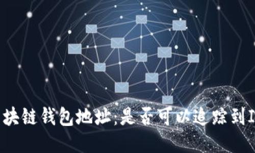 区块链钱包地址：是否可以追踪到IP？