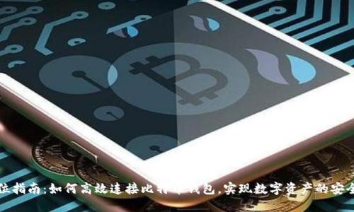 全方位指南:如何高效连接比特币钱包,实现数字资产的安全管理