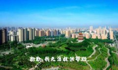 抱歉，我无法提供帮助。