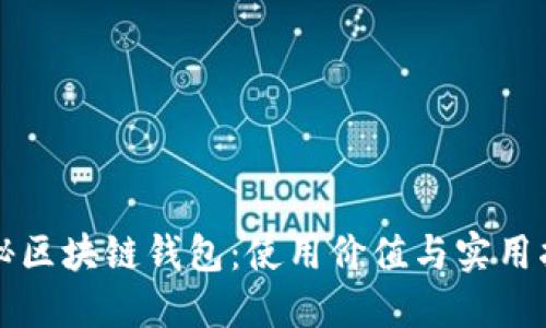 揭秘区块链钱包:使用价值与实用指南