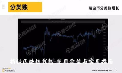 揭秘区块链钱包:使用价值与实用指南