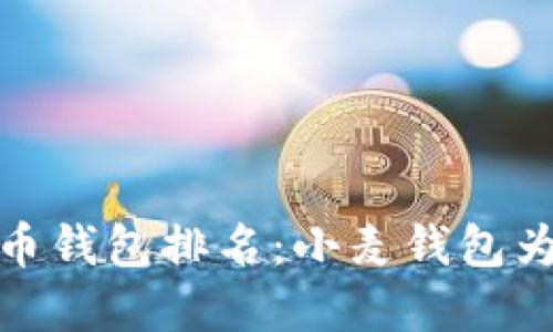 2023年虚拟币钱包排名:小麦钱包为何脱颖而出?