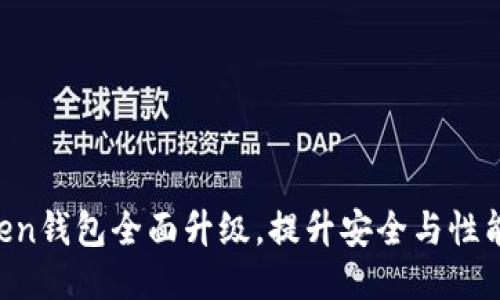 imToken钱包全面升级,提升安全与性能体验!