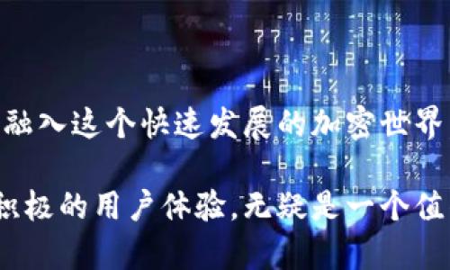是的，imToken是一个去中心化钱包应用，主要用于管理和存储各种加密货币。下面是一些关于imToken的关键特点和功能。

### 什么是imToken？

imToken是一款由中国开发团队推出的移动端去中心化数字资产钱包，旨在为用户提供安全、便捷的加密货币管理体验。它支持多种区块链资产，包括以太坊（ETH）及其在以太坊网络上发行的ERC-20代币的存储、发送、接收和交换。

### 去中心化的优势

去中心化钱包的一个显著优点是，用户对自己的私钥（即控制数字资产的唯一凭证）有完全的控制权。这意味着用户可以避免第三方劫持或丢失资产的风险。这对于那些重视安全和隐私的投资者来说非常重要。

### 主要功能和特点

#### 1. 多链支持

imToken支持多个区块链网络和资产，不仅限于以太坊，比如比特币（BTC）、EOS等主流数字货币。这种多链支持使用户可以在一个平台上管理不同的数字资产，极大地提升了便利性。

#### 2. 安全性

imToken采用了多重安全保护机制，包括助记词备份、Fingerprint 和面部识别等生物识别技术，确保用户资产的安全。此外，所有的私钥都存储在用户设备上，而不是服务器上，进一步降低了被攻击的风险。

#### 3. DApp支持

imToken不仅是一个钱包，还是一个DApp浏览器。用户可以通过它访问各种去中心化应用（Decentralized Applications），如去中心化交易所（DEX）和DeFi应用，从而实现更广泛的数字资产管理和投资。

#### 4. 代币交换

imToken提供了一种便捷的代币交换功能，用户可以轻松地在不同的代币之间进行交易。这一功能使得用户可以迅速抓住市场机会，进行资产配置。

### 如何使用imToken？

#### 1. 下载与安装

用户可以在App Store或Google Play中搜索“imToken”进行下载并安装。安装完成后，用户可以选择创建新钱包或导入现有钱包。

#### 2. 创建钱包

在创建钱包的过程中，用户需要设置一个安全的密码并记录助记词。助记词是恢复钱包的唯一凭证，请妥善保管，切勿泄露。

#### 3. 使用钱包

通过imToken，用户可以接收和发送加密货币，查看交易记录，甚至参与各类DeFi项目。这就像拥有一个随身携带的银行，用户可以随时自由管理自己的财富。

### 个人观点

我小时候对加密货币并没有太多理解，甚至在看到比特币的价格飞涨时还是感到无比困惑。后来随着对区块链技术的深入了解，我意识到去中心化钱包的重要性和必要性。像imToken这样的工具不仅让我能够方便地管理自己的资产，还有助于我了解整个加密市场的发展趋势。

记得有一次，我通过imToken参与到一个去中心化金融项目中，虽然初次尝试很紧张，但在了解了DeFi的机制后，我感觉到自己仿佛成为了金融市场的一部分。这种参与感是传统银行服务无法比拟的。

### 现状与未来

随着去中心化金融的迅速发展，imToken等去中心化钱包将成为越来越多用户的首选。用户对资产安全和隐私的重视使得这些钱包的市场需求愈加旺盛。未来，imToken可能会继续扩展其功能，包括更丰富的投资理财产品、NFT管理以及更智能的资产管理工具。

无论是对新手还是对老手来说，imToken的易用性和安全性使它成为一个优秀的数字资产管理工具。随着区块链技术的不断发展，去中心化钱包的功能和应用场景必将越来越丰富。用户的参与感和控制权将得到前所未有的增强。

### 结论

总而言之，imToken作为去中心化钱包的典范，不仅提供了安全的资产存储和管理服务，还通过多样化的功能让用户更好地融入这个快速发展的加密世界。它的便利性和安全性使得更多的人愿意尝试和接受数字货币，推动了整个行业的进步。

对于每一个正在探索或已经踏入加密领域的人来说，选择一个合适的去中心化钱包尤为重要。imToken以其卓越的性能和积极的用户体验，无疑是一个值得信赖的小助手。在未来的数字经济中，掌控自己的资产，从选择一个钱包开始。