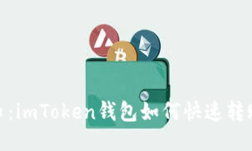 : 轻松转币:imToken钱包如何快速转账到交易所