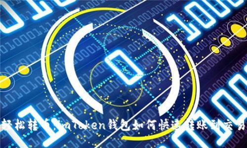 : 轻松转币:imToken钱包如何快速转账到交易所