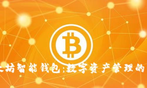 以太坊智能钱包:数字资产管理的未来