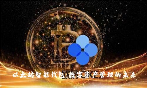 以太坊智能钱包:数字资产管理的未来