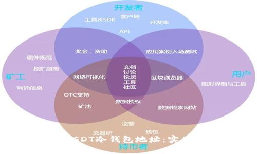 如何查询和管理USDT冷钱包地址：实用指南与个人经验