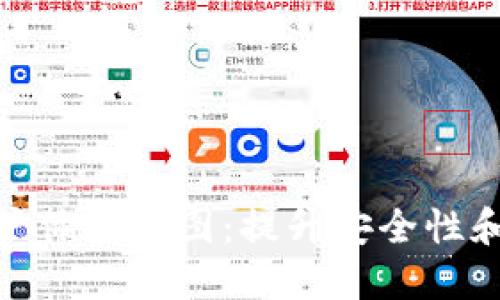 探索区块链钱包用户体验地图:提升安全性和便捷性的实践之路