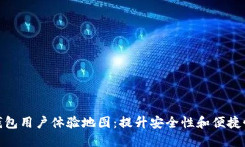探索区块链钱包用户体验地图:提升安全性和便捷性的实践之路