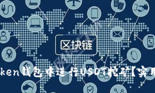 如何在ImToken钱包中进行USDT挖矿？实用指南与技巧
