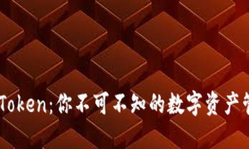 了解imToken:你不可不知的数字资产管理工具