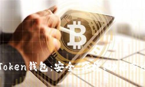 全面解析最新版本imToken钱包:安全、便捷、功能齐全的数字资产管理工具