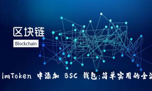 如何在 imToken 中添加 BSC 钱包:简单实用的全流程指南
