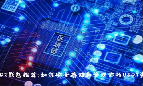 USDT钱包推荐:如何安全存储和管理你的USDT资产