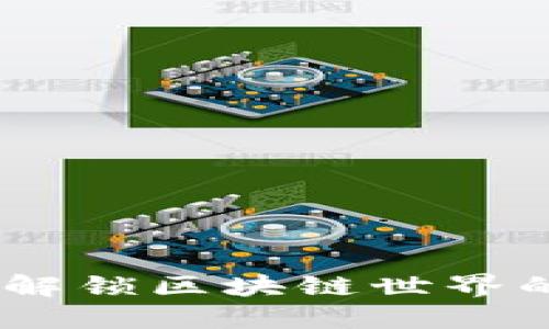 斑马钱包:解锁区块链世界的实用钥匙