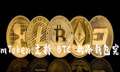 深入了解 imToken：支持 BTC 的冷钱包究竟如何运作