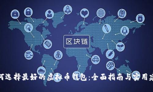 如何选择最好的虚拟币钱包:全面指南与实用建议