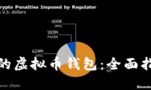 如何选择最好的虚拟币钱包:全面指南与实用建议